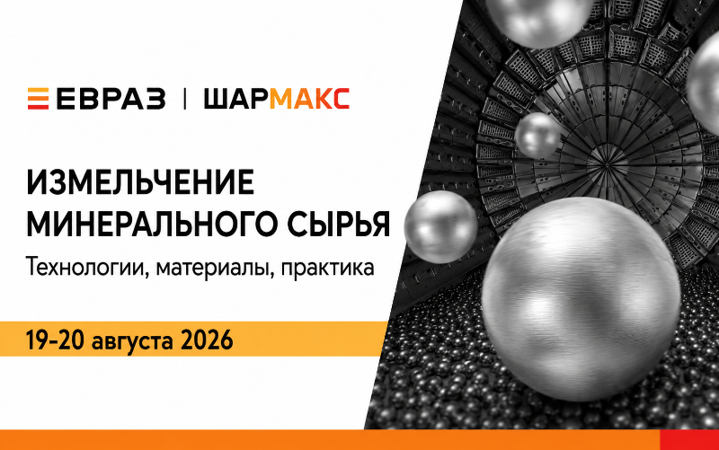 В Нижнем Тагиле обсудят современные технологии измельчения минерального сырья