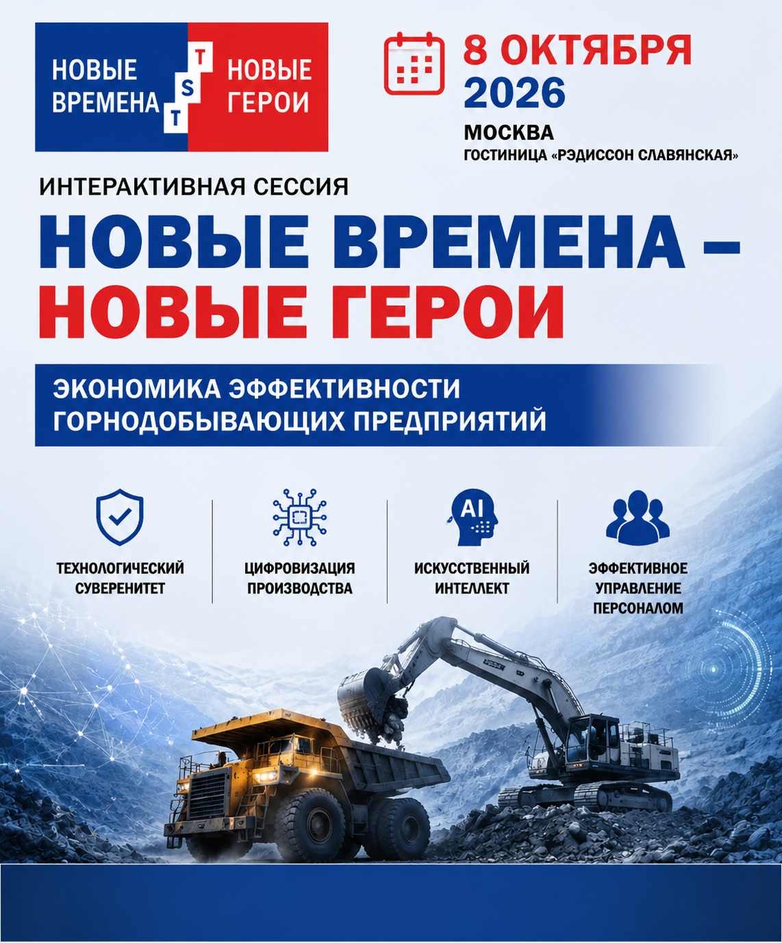 «Новые времена – Новые герои»: на деловой сессии в Москве обсудят экономическую эффективность горнодобывающих предприятий