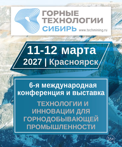 «Горные технологии Сибирь 2027» пройдут 11–12 марта в Красноярске