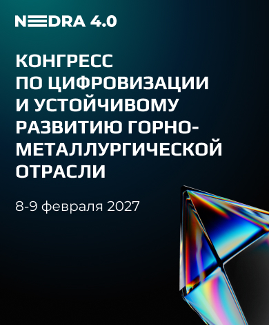 Конгресс по цифровизации и устойчивому развитию горно-металлургической отрасли: NEDRA 4.0