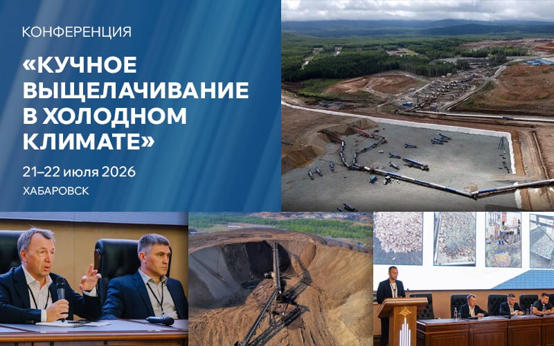 Конференция по кучному выщелачиванию объединит опыт ведущих золотодобывающих компаний