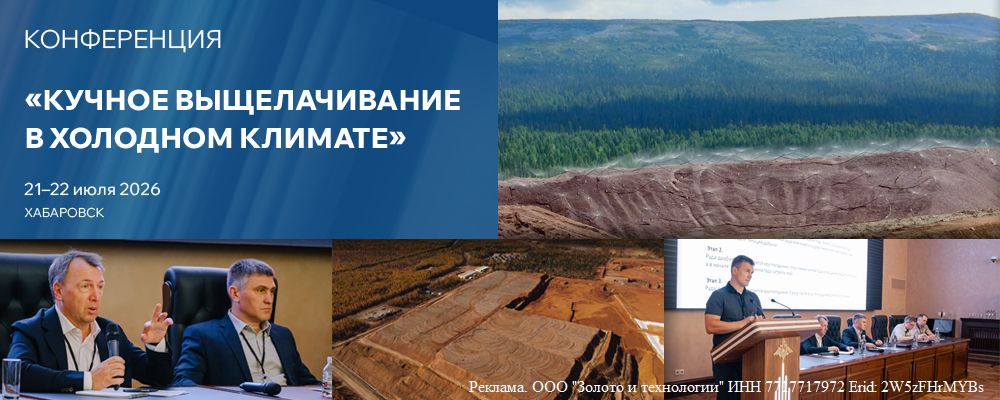 Конференция «Кучное выщелачивание в холодном климате»