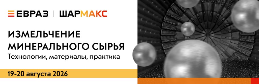 Конференция «Измельчение минерального сырья»