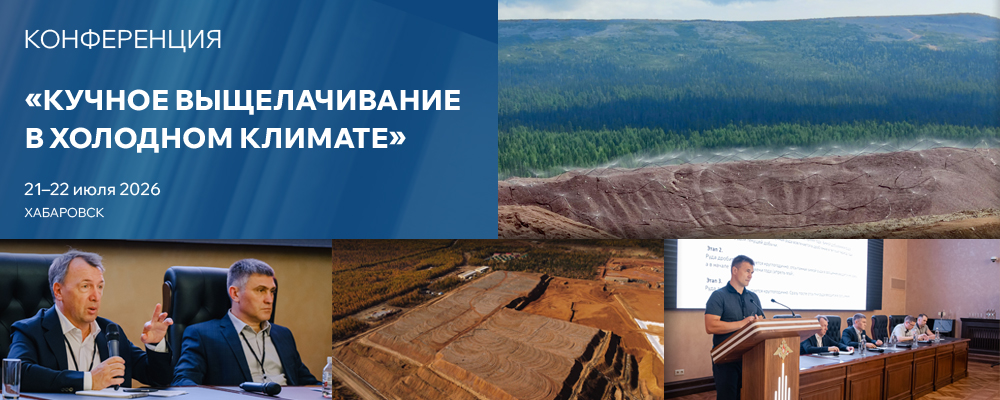 Конференция «Кучное выщелачивание в холодном климате»