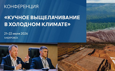 «Золото и технологии 2026»: Хабаровск — Кучное выщелачивание в холодном климате: Программа